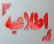 قابل توجه مربیان و سرپرستان محترم هیئت فوتبال