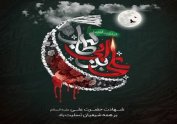 شهادت امیرالمومنین، حضرت علی (ع) تسلیت باد