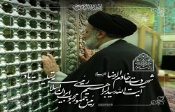 شهادت خادم الرضا ، خادم ملت ایران حضرت آیت الله دکتر ابراهیم رئیسی تسلیت باد