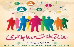 27 اردیبهشت؛ روز جهانی ارتباطات و روابط عمومی گرامی باد.